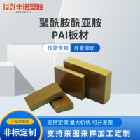 厂家直供PAI板聚酰胺酰亚胺PAI板材耐磨耐高温耐腐蚀PAI板PAI板材