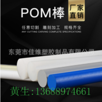 【POM厂家批发】POM-C棒蓝色聚甲醛赛钢POM-H杜邦Delrin棒CNC加工