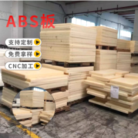 厂家批发ABS板材工业用米黄色阻燃可吸塑薄板白色塑料汽车板材