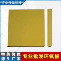 环氧板厂家供应3240绝缘环氧板耐高温树脂板低价批发黄色环氧板