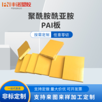 PAI板耐高温耐磨耐腐蚀聚酰胺酰亚胺板耐辐射优质PAI塑料胶板