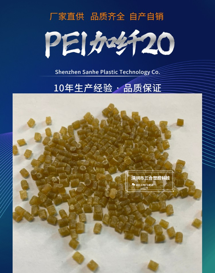 PEI加纤20