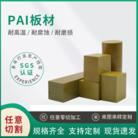 PAI板聚酰胺酰亚胺绝缘材料 耐高低温材料耐磨黄色PAI板材 标准料