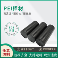 玻纤PEI板黑色耐高温低损耗绝缘板材聚醚酰亚胺管黑色PEI棒材批发