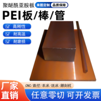 琥珀色PEI聚醚酰亚胺PEI圆棒黑色PEI板材耐高温通用来图加 工定