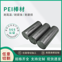 注塑级特种塑料PEI板黑色琥珀色PEI棒聚醚酰亚胺加纤绝缘材料批发