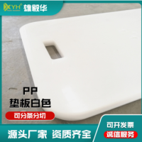 pp垫板白色 pP塑料板大小尺寸切割