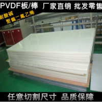 PVDF板 厂家直销白色PVDF板 耐酸碱耐低温 pvdf棒 聚二氟乙烯板材