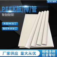 国产全新料PEEK板进口PEEK管本色PEEK棒耐高温聚醚醚酮黑色防静电
