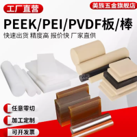 进口本色PEEK板加工琥珀色PEI板加纤PPS管PVDF棒黑色防静电耐高温