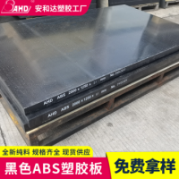 安和达黑色abs板料15 25 40 80mm厚板防静电工程硬塑料板生产厂家