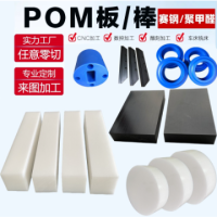 POM板加工专业pom零件加工白黑色赛钢板零切耐磨蓝色红色聚甲醛棒