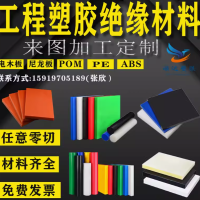 进口白色尼龙板 abs板棒 pom板棒 pe板棒 电木板 加工定制零切