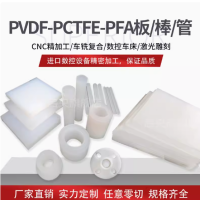 PVDF板 PCTFE棒 聚三氟乙烯板 钢氟龙PVDF棒聚偏二氟乙烯板 PFA棒