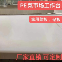 pe板 塑料板 长方形菜市场板台桌砧板案板圆形聚乙烯PE板定制尺寸