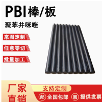 黑色聚苯并咪唑 绝缘耐高温PBI板材 PBI棒 尺寸零切定制 加工来图