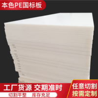 厂家批发本色PE板聚乙烯国标板厚度70--100MM高分子塑料垫板材料